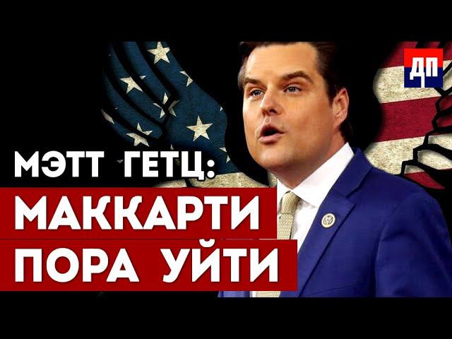 Интриги и Хаос: Мэтт Гейтс смещает Кевина Маккарти | Джимми Дор