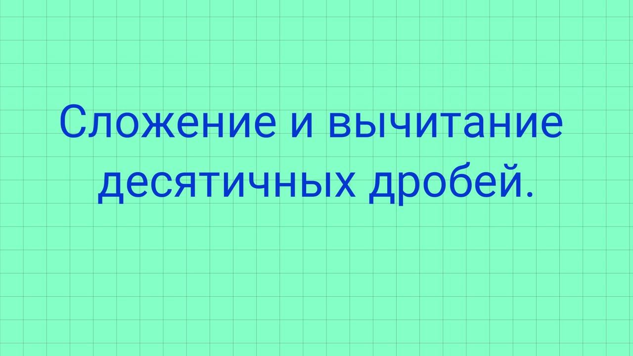 Сложение и вычитание десятичных дробей. смотреть онлайн