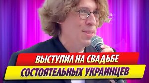 Максим Галкин выступил на свадьбе у состоятельных украинцев