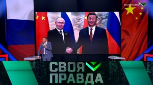 «Своя правда»: Братья навек! | Выпуск от 17 мая 2024 года