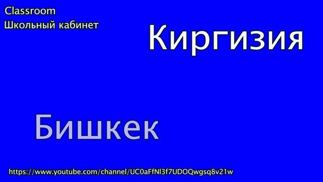 Страны и столицы мира часть 11 || Учим || Страны на букву К || Classroom Школьный кабинет смотреть онлайн