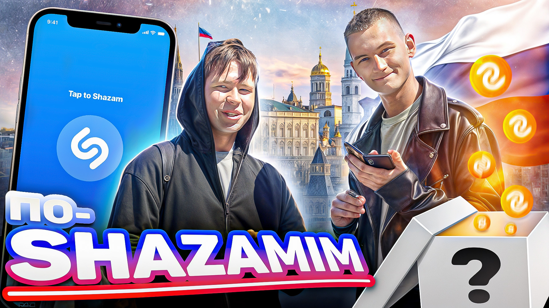 ПО-SHAZAMIM🎵 SUPER приз🎁 |ДЕНЬ РОССИИ🇷🇺| 1часть смотреть онлайн