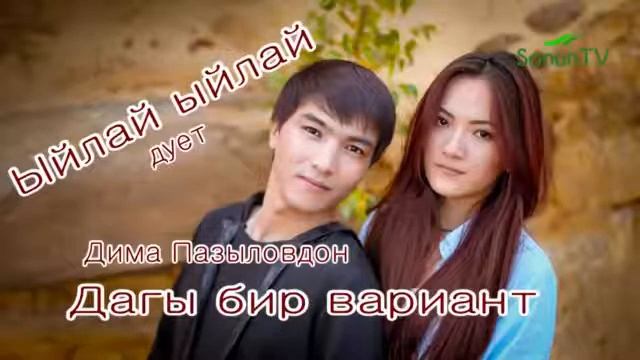 Буй буй Ыйлай Ыйлай калдын сен дагы смотреть онлайн