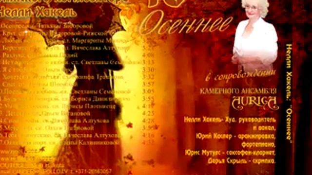 Нелли Хакель, стихи Л, Плотниеце "Умчалась осень", смотреть онлайн