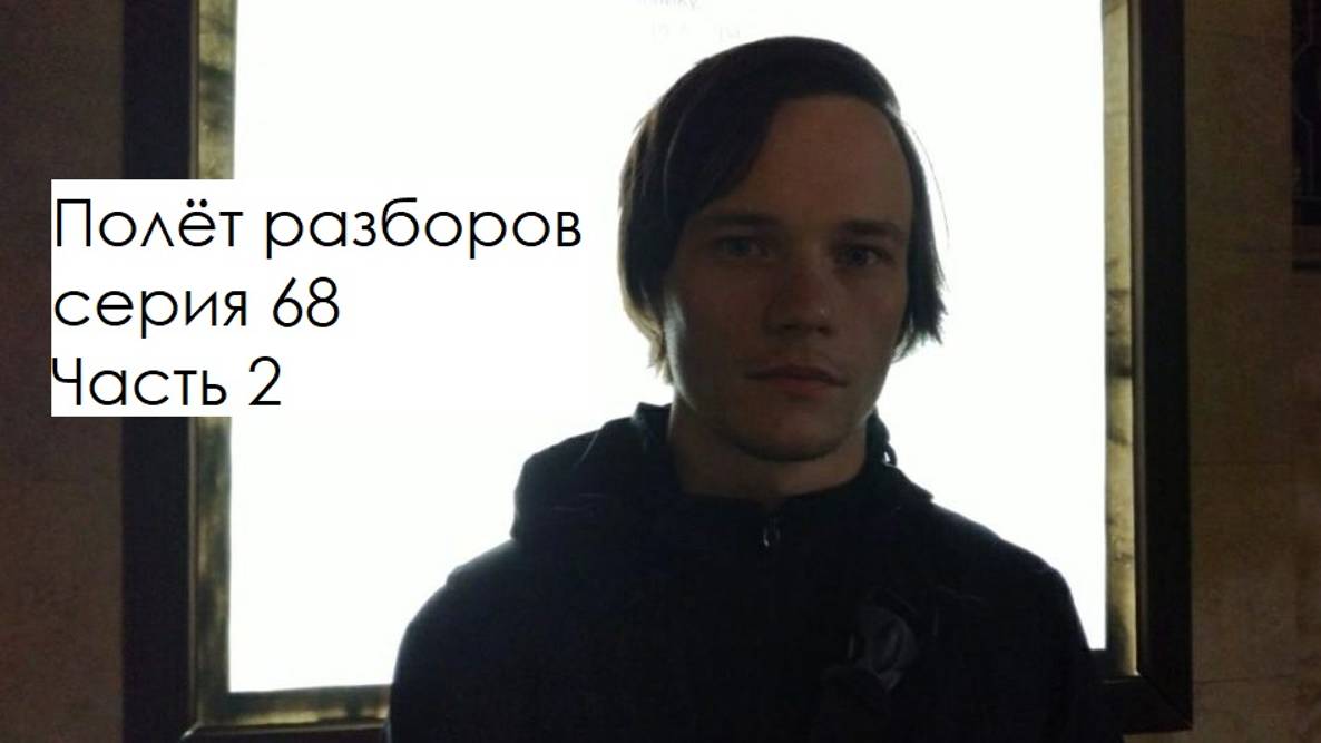 «Полёт разборов», серия 68. Часть 2 смотреть онлайн