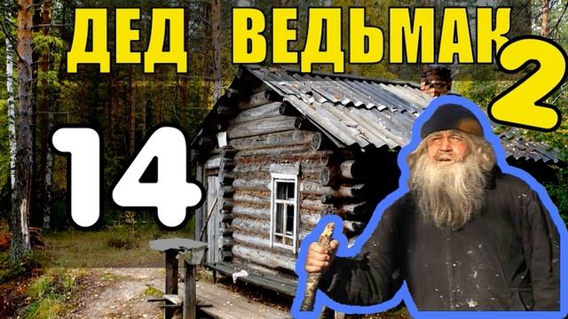 ДЕД 100 ЛЕТ в ТАЙГЕ | ВОЛК - ДРУГ ЧЕЛОВЕКА = СТАЯ ВОЛКОВ СПАСЛА ЧЕЛОВЕКА | ОТШЕЛЬНИК И ВОЛК 14 смотреть онлайн