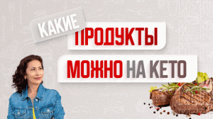 -60 кг за год на Кето диете! ✅ Какие продукты можно на кето питании