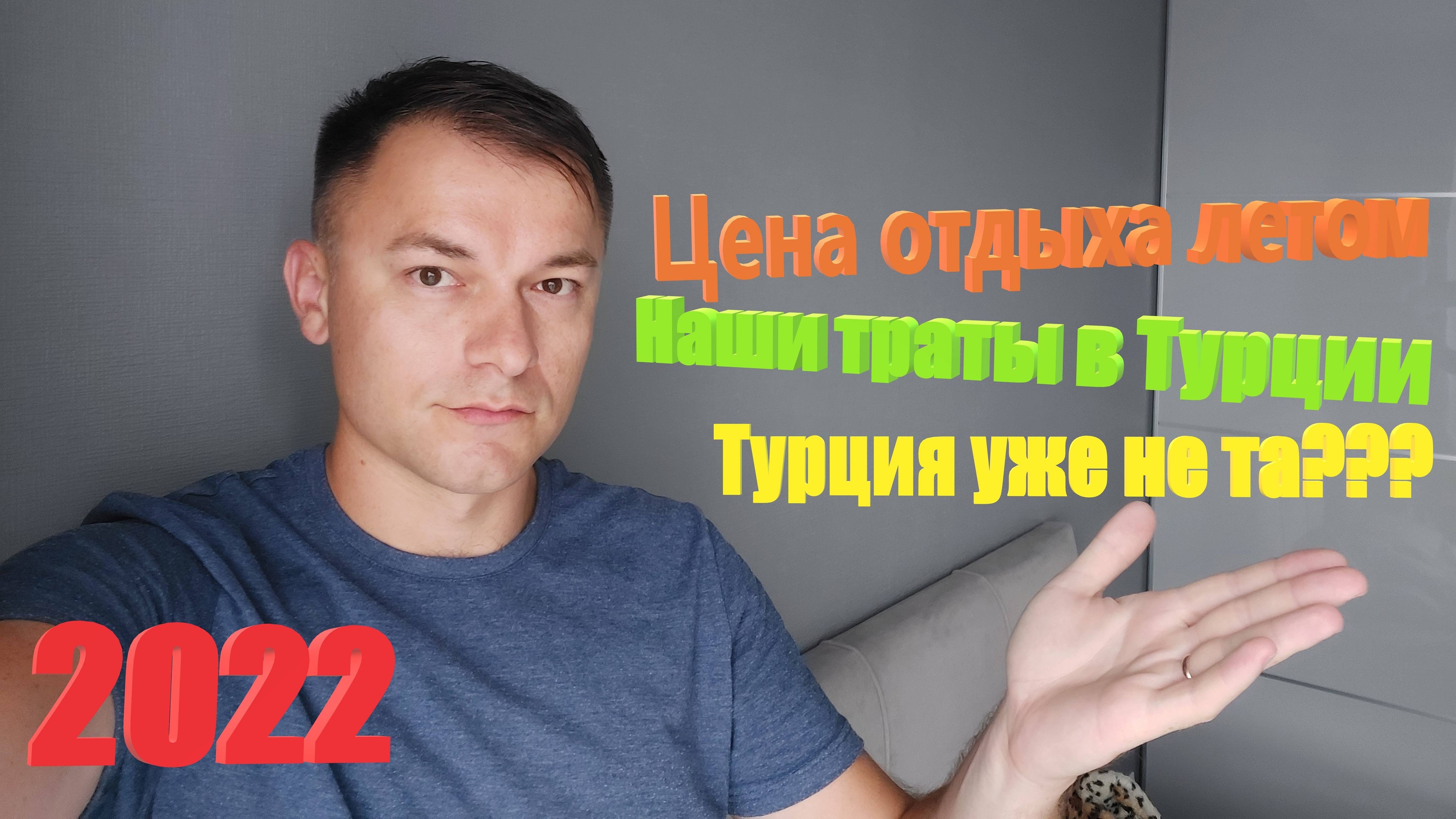 135. Турция. Лето 2022. Турция уже не та? Сколько мы потратили на отдых? Дешевле в Крым? смотреть онлайн