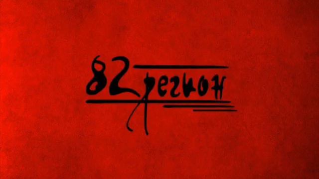 82 регион-Что потом детям рассказать смотреть онлайн