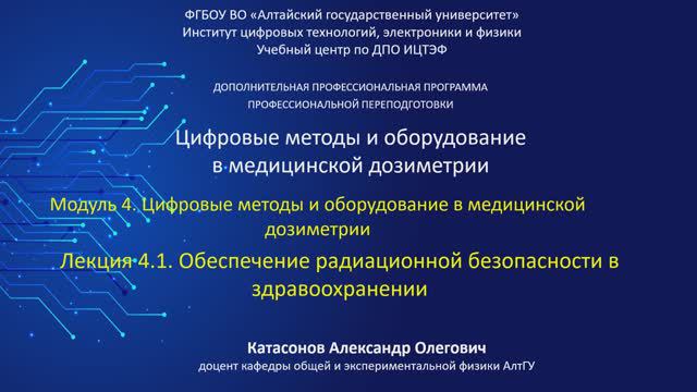 Тема 4.1. Обеспечение радиационной безопасности в здравоохранении смотреть онлайн