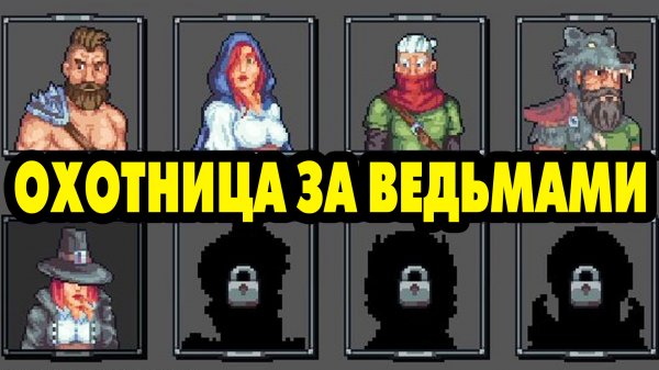 Crimson Dawn #9 ОХОТНИЦА НА ВЕДЬМ ?