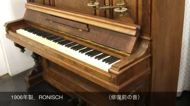 1906年製 RONISCH　レーニッシュ（修復前の音）｜アトリエピアノピア смотреть онлайн