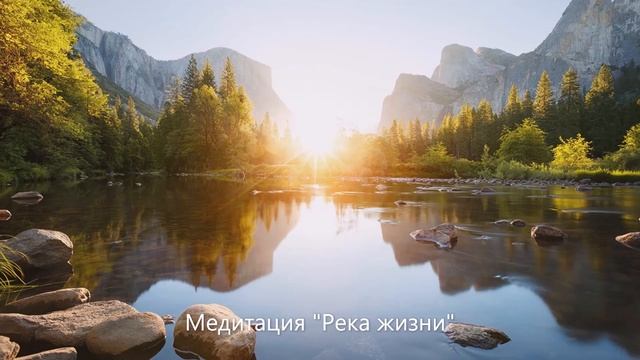 Медитация Река жизни смотреть онлайн