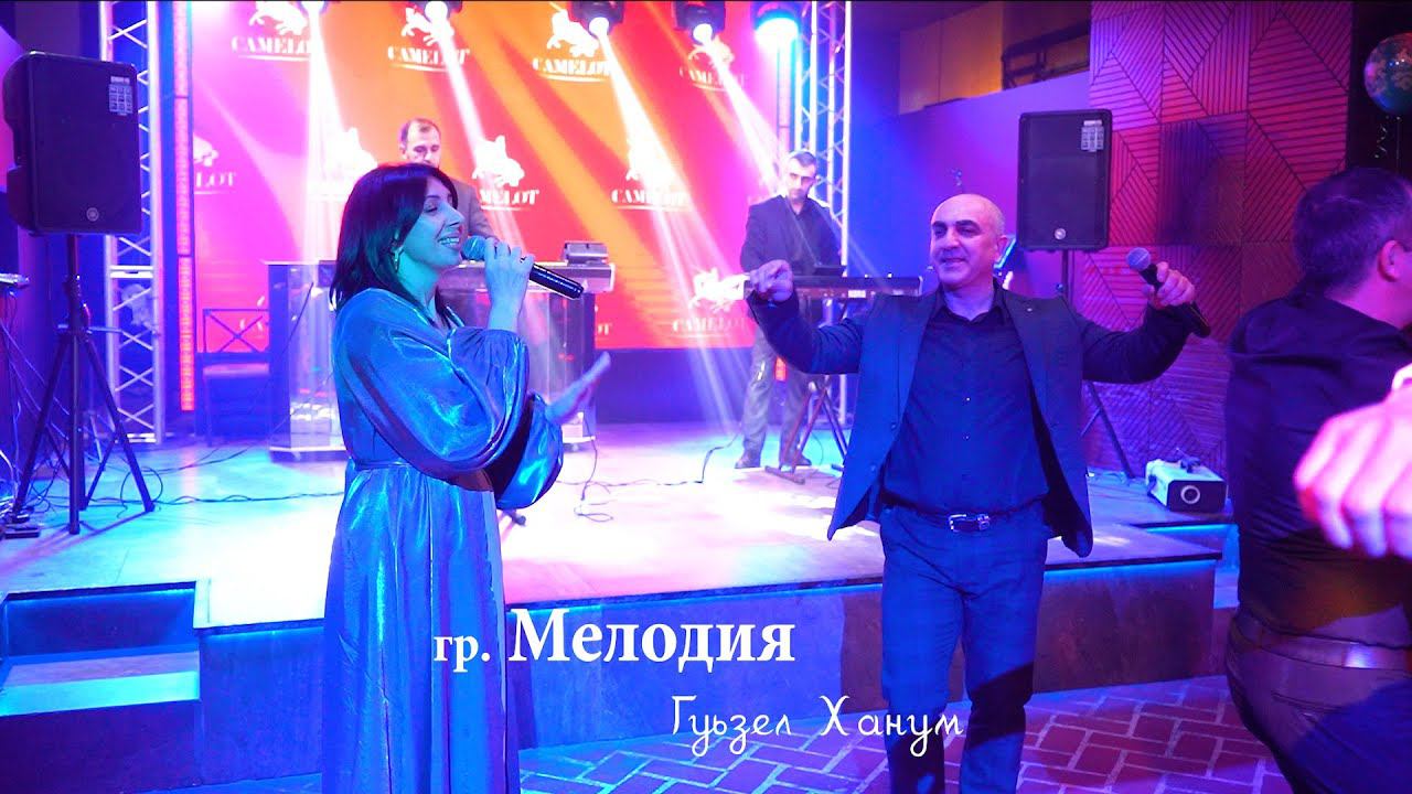 гр. Мелодия - Гуьзел Ханум | Концерт в Махачкале 2024 смотреть онлайн