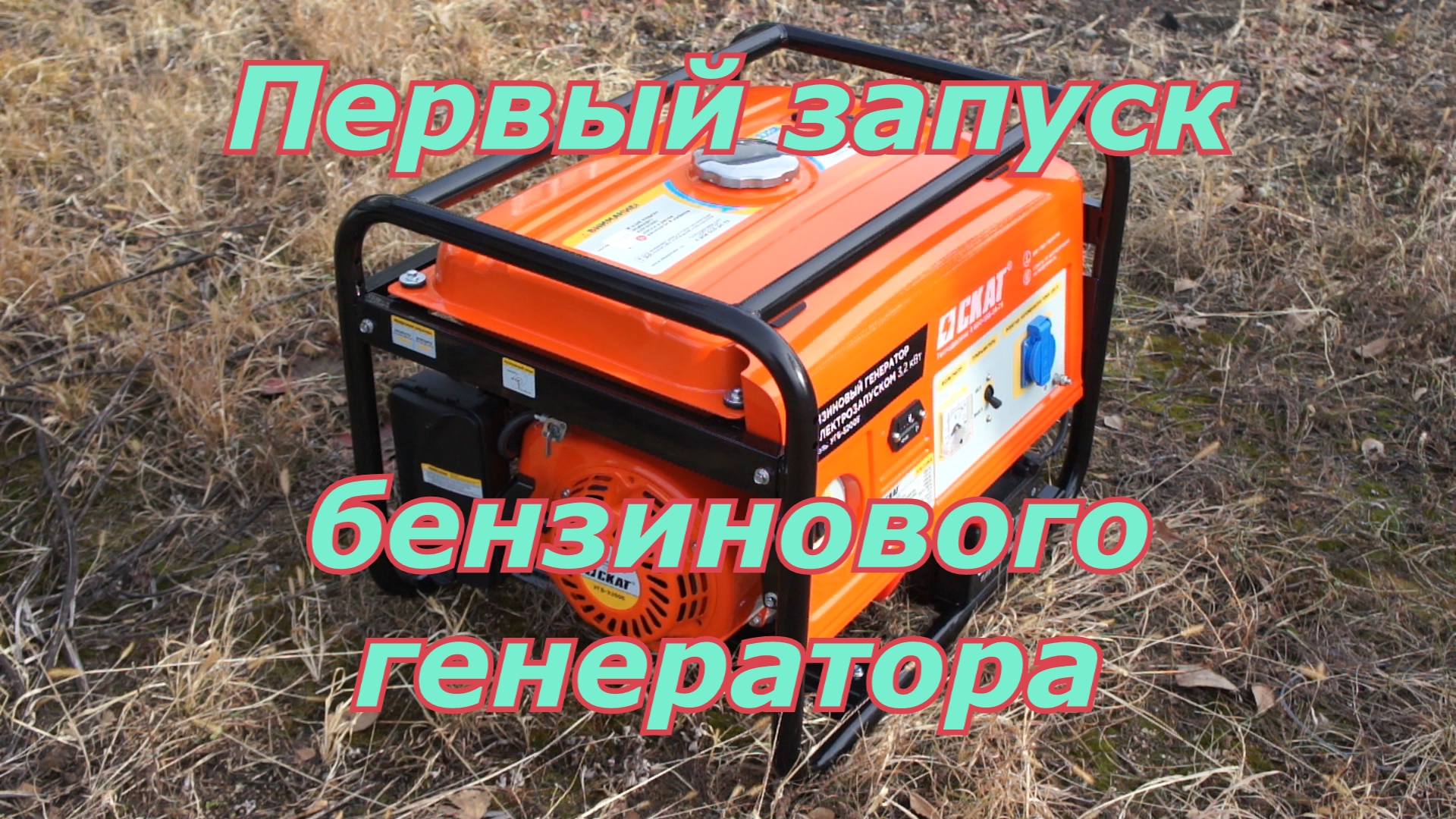 Первый запуск бензинового генератора. Как запустить бензиновый генератор. смотреть онлайн