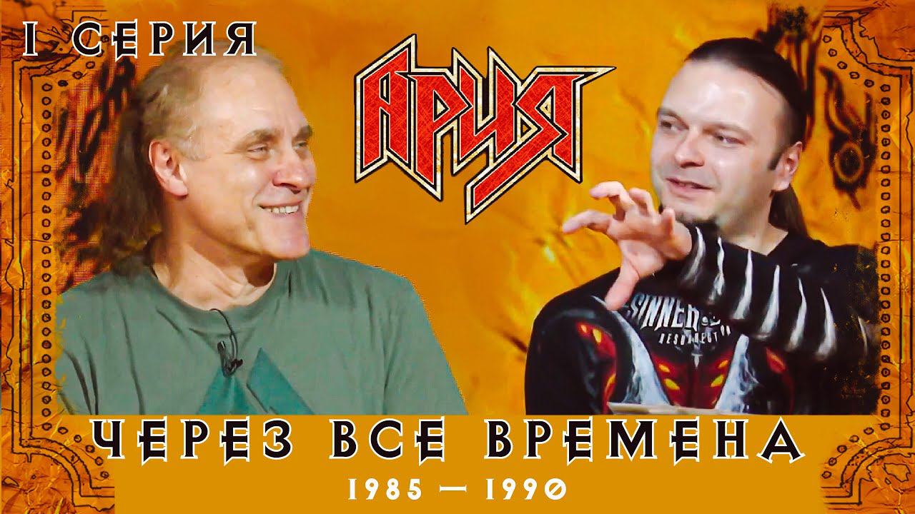 АРИЯ: ЧЕРЕЗ ВСЕ ВРЕМЕНА | 1 серия смотреть онлайн