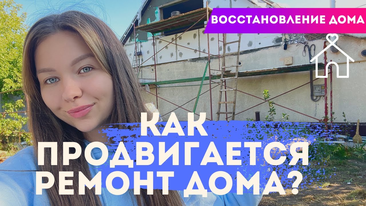 Как продвигается ремонт дома. Восстановление дома! смотреть онлайн