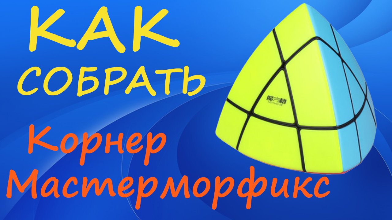 Как собрать Корнер Мастерморфикс | How to Solve the Corner Mastermorphix | Tutorial смотреть онлайн