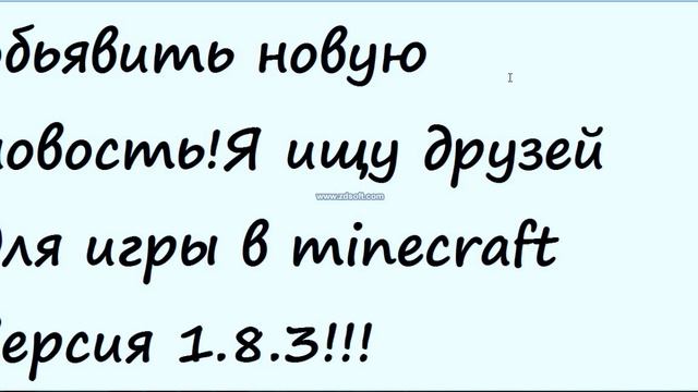 Ищу друзей в minecraft версия 1.8.3.Skype в описании!Жду смотреть онлайн