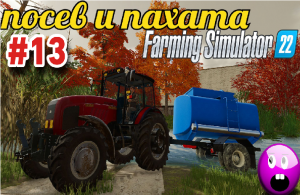 МАЛИНОВКА FS22 выполним контракт да посеем поле.фс22 fs22 ферма 22
