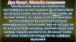 Дуа кунут ❤️? ДУОИ ҚУНУТ ❤️?