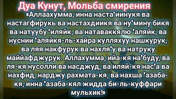 Дуа кунут ❤️? ДУОИ ҚУНУТ ❤️?