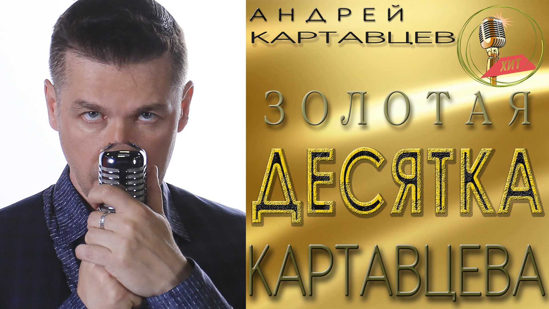 Андрей Картавцев – Сборник песен. (Золотая Десятка Картавцева). смотреть онлайн