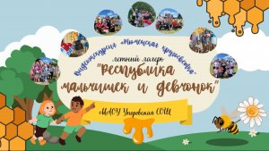 МАОУ Упоровская СОШ  «Республика мальчишек и девчонок»
Видеоэкскурсия «Тюменская кругосветка»