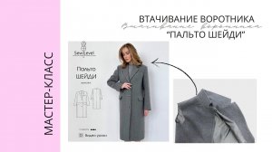 МК Втачиваем воротник на пальто