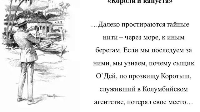 Виртуальная книжная выставка, посвященная 160-ю со дня рождения американского писателя О. Генри. смотреть онлайн