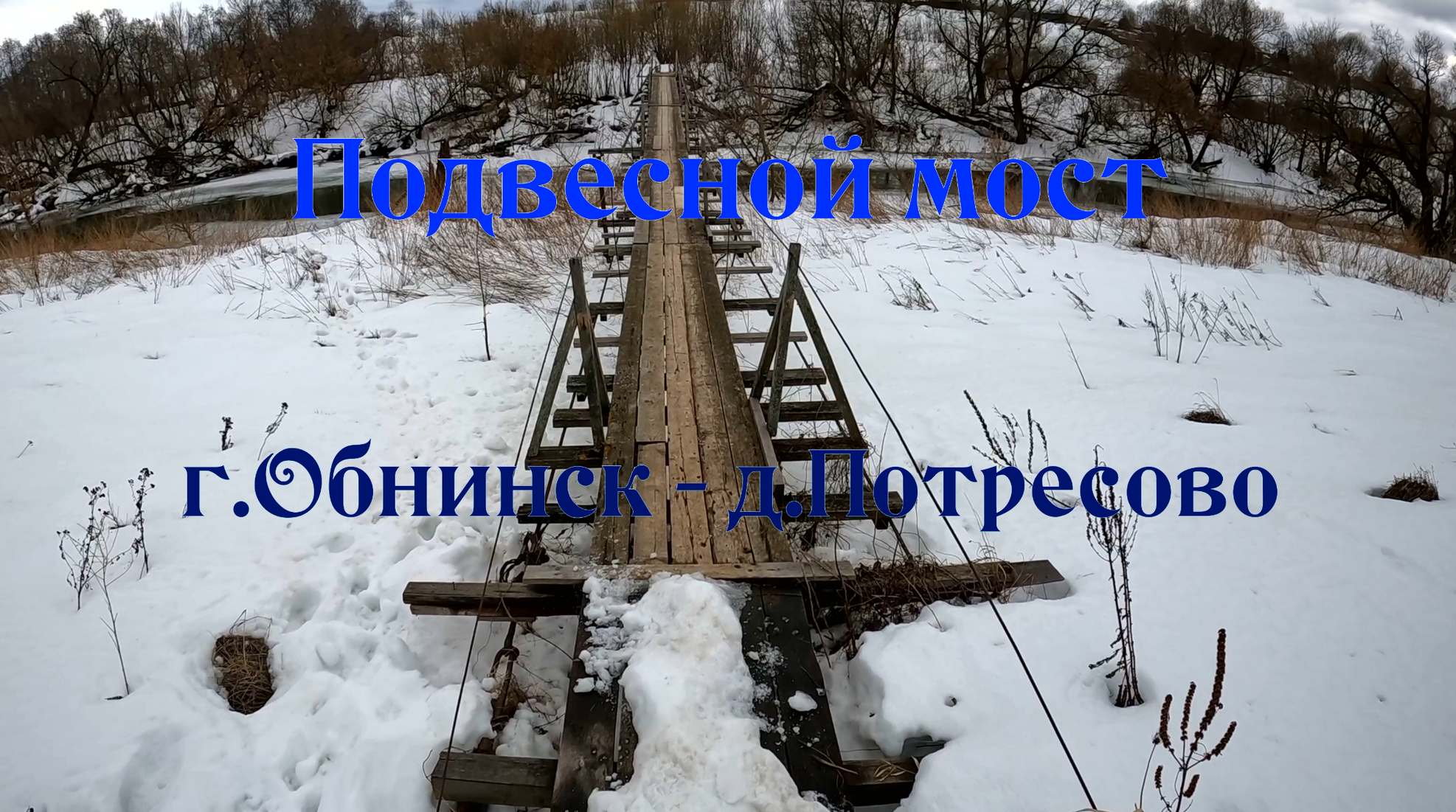 Подвесной мост Обнинск - Потресово