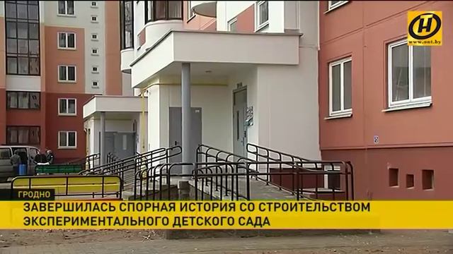 Строительство детсада на первом этаже многоэтажки в Гродно отменили смотреть онлайн