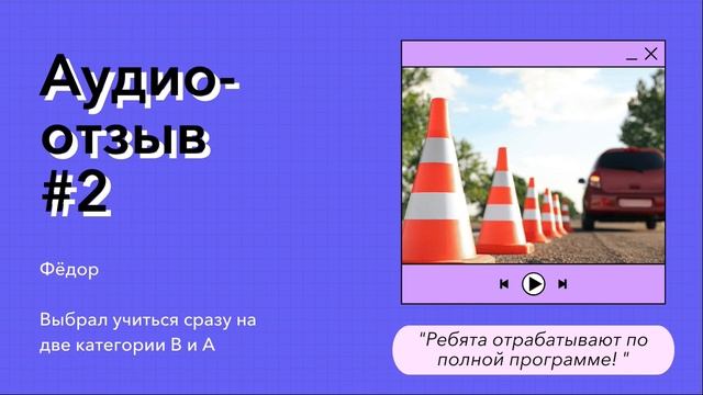 Фёдор выбрал обучение сразу на категорию В и А смотреть онлайн