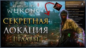 Легендарная накидка или как попасть в СЕКРЕТНУЮ локацию в Первой главе в Black Myth: Wukong