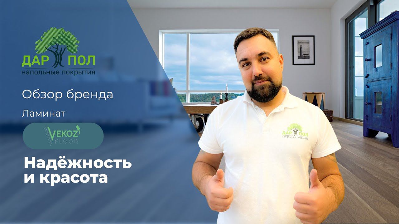 Ламинат VEKOZ. Белорусский ламинат Векоз взял все звёзды за самые высокие показатели качества смотреть онлайн