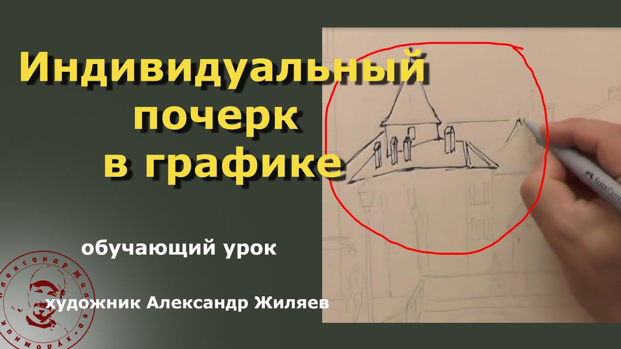Индивидуальный почерк художника в графическом рисунке. смотреть онлайн