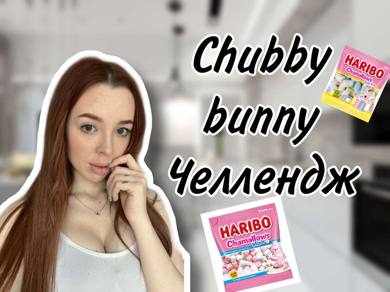ПУХЛЫЙ КРОЛИК ЧЕЛЛЕНДЖ/Chubby Bunny Challenge