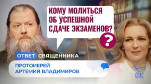КОМУ МОЛИТЬСЯ ОБ УСПЕШНОЙ СДАЧЕ ЭКЗАМЕНОВ? / ОТВЕТ СВЯЩЕННИКА
