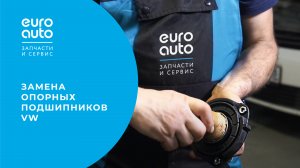 Замена опорных подшипников Volkswagen