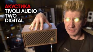 Разводка и обман в стерео! Беспроводная акустика Tivoli Audio Model Two Digital