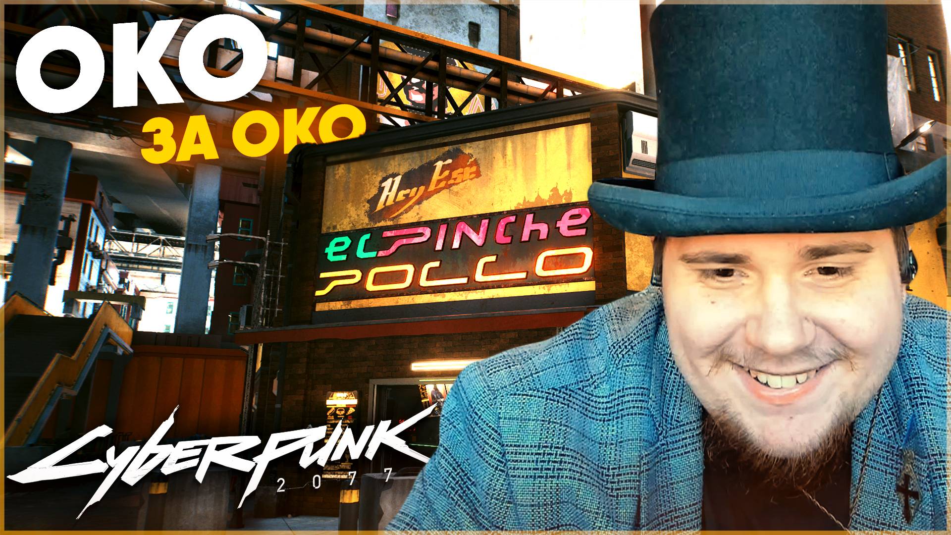 ОКО ЗА ОКО Cyberpunk 2077 НА 100% №69 (ПОДРОБНОЕ ПРОХОЖДЕНИЕ). смотреть онлайн