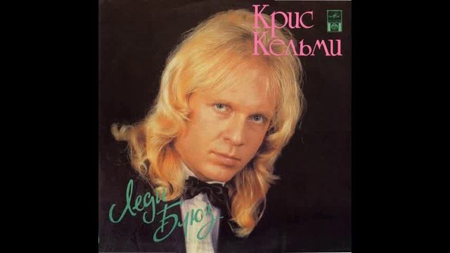 Крис Кельми - Леди Блюз смотреть онлайн