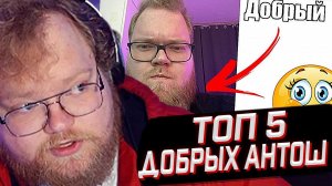 T2x2 СМОТРИТ: Топ 5 Добрых Антош T2X2 // РЕАКЦИЯ