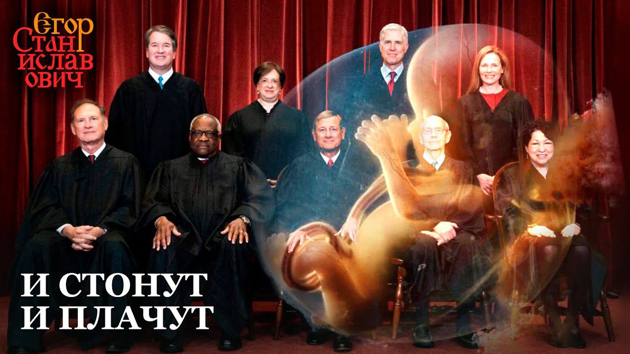 95. Закон и дышло. К чему приведет отмена запрета запрещать аборты в США? / Егор Станиславович смотреть онлайн