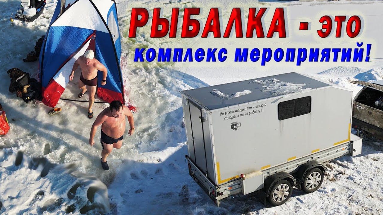 Голые мужики на льду. Тест АВТОДОМА и БАНИ / РЫБАЛКА ЭТО КОМПЛЕКС МЕРОПРИЯТИЙ! смотреть онлайн