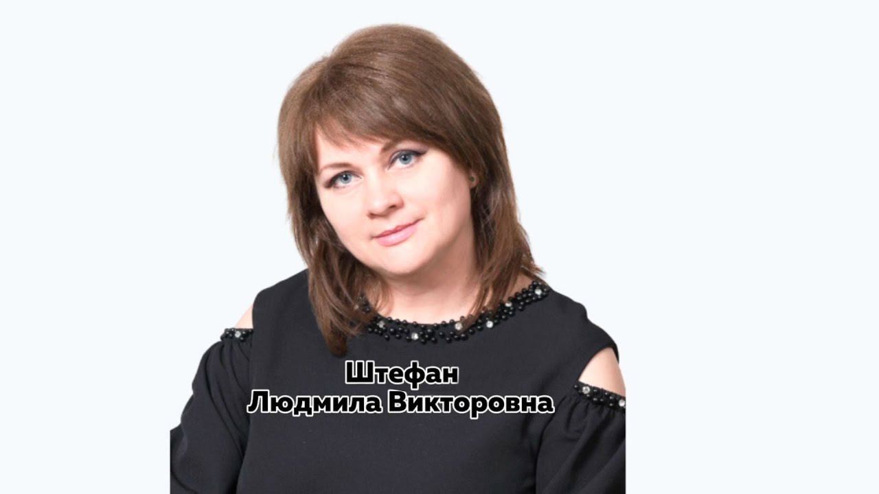 Участник городского конкурса «Лучший наставник - 2023» Штефан Людмила Викторовна. смотреть онлайн