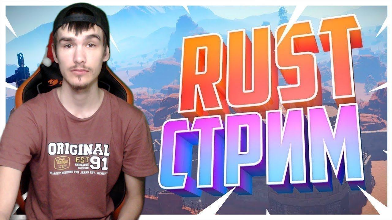 СТРИМ RUST | GALDEN В RUST❗RUST СТРИМ GALDEN | №9 смотреть онлайн