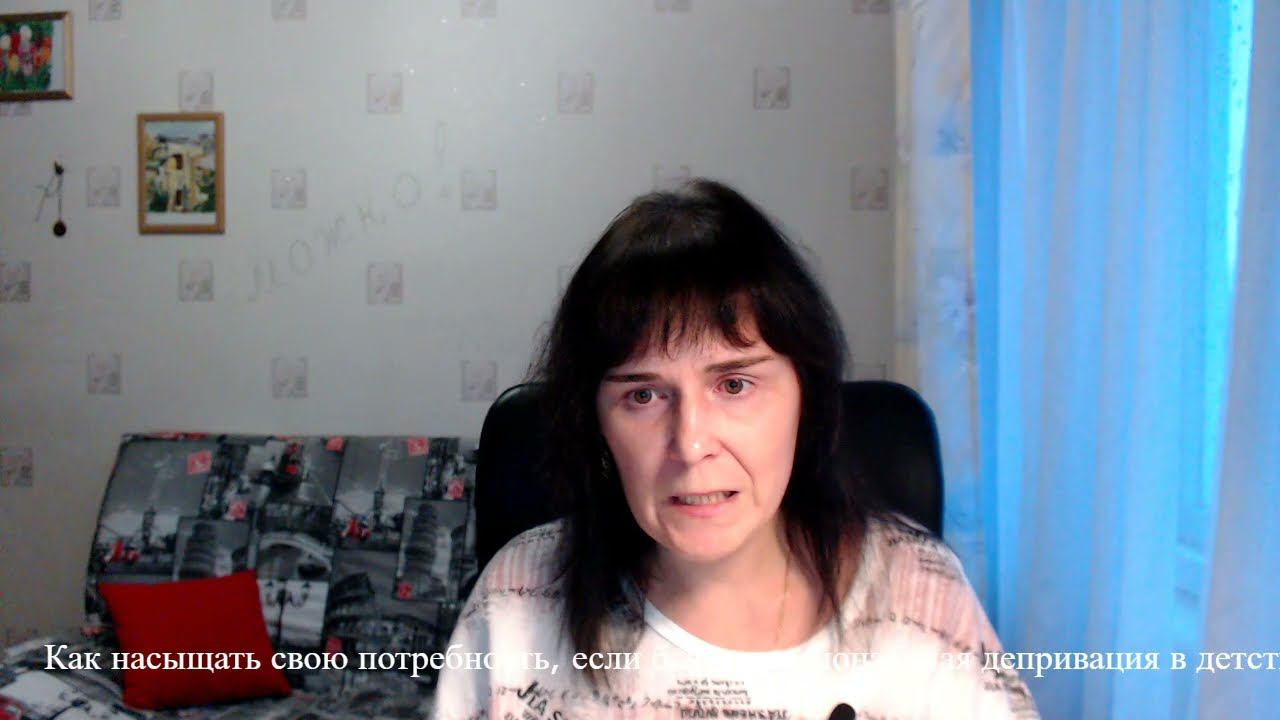 Если была эмоциональная депривация, как насыщать потребность в любви взрослому человеку? смотреть онлайн