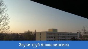 Звуки труб Апокалипсиса (гул Земли),  апрель 2020