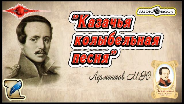 ??«Казачья колыбельная песня» ?[Лермонтов М.Ю] ???#Стихи #Поэма #Проза смотреть онлайн